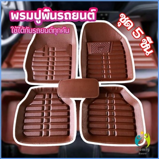 Comfy พรมปูพื้นรถ ชุดถาดรองพื้นรถ  ผ้ายางปูพื้นรถ car floor mat set