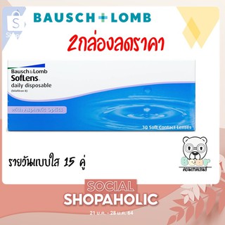 Bausch&amp;Lomb Soflens Daily คอนแทคเลนส์ชนิดใส รายวัน 15 คู่