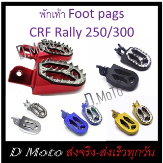 พักเท้า Foot Pegs อลูมิเนียม แบบใหม่ สำหรับ Honda CRF 250 - 300 L/ M และ Rally และ CRF450rl