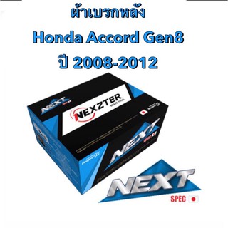 &lt;ส่งฟรี มีของพร้อมส่ง&gt; ผ้าเบรกหลัง Nexzter Next Spec สำหรับรถ Honda Accord Gen8 ปี 2008-2012
