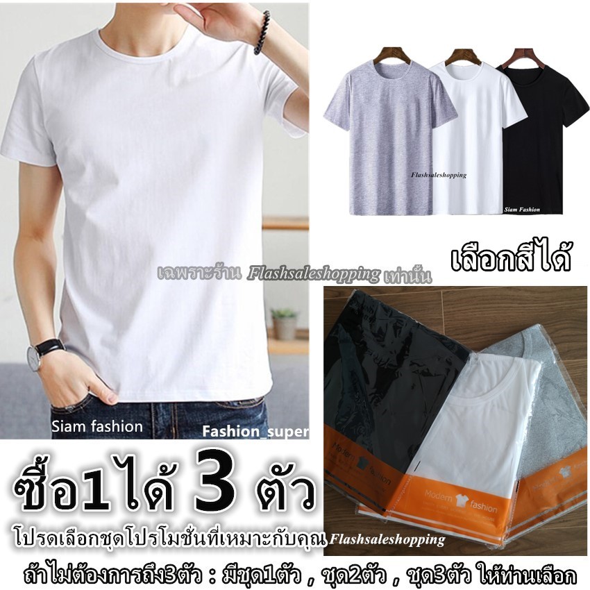 ซื้อ1แถม2-เสื้อยืดผู้ชาย-โปรโมชั่นพิเศษ-จำนวนจำกัด-เสื้อยืด-คอกลม-สีพื้น-เสื้อ-เสื้อผ้าผู้ชาย-เสื้อผ้า-mo-09x3