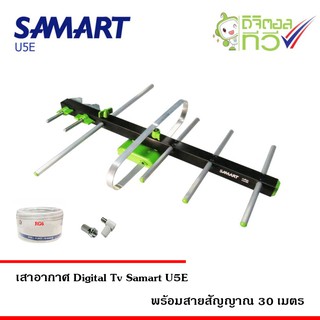 เสาอากาศทีวีดิจิตอล SAMART รุ่น U5E พร้อมสาย RG6 ยาว 30 เมตร