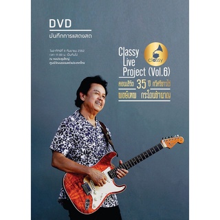 DVD บันทึกการแสดงสด 