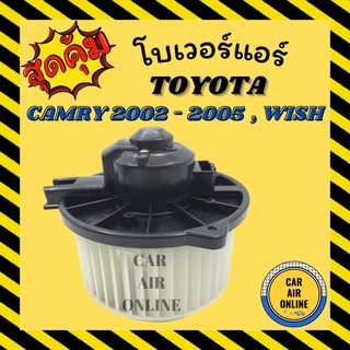 โบเวอร์ TOYOTA CAMRY 2002 - 2005 (ACV30) WISH 2006 - 2010 โตโยต้า คัมรี่ วิช พัดลมแอร์ พัดลม โบลเวอร์แอร์ โบเวอร์แอร์