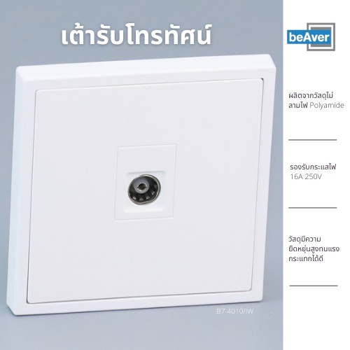 เต้ารับโทรทัศน์-beaver-b7-4010-iw-เต้ารับทีวี-เต้ารับ-tv