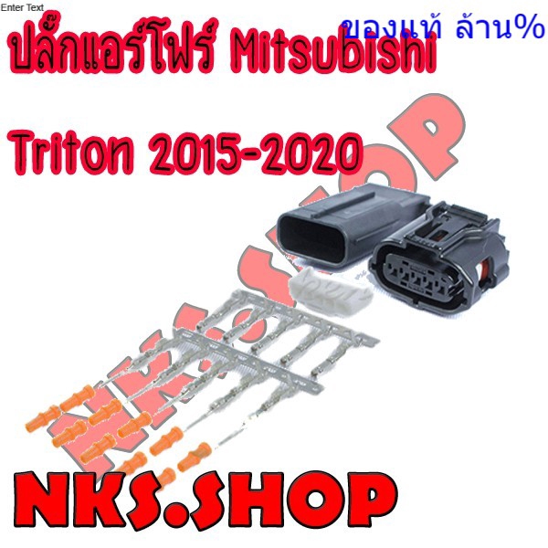 ปลั๊กซ่อมแอร์โฟร์-mitsubishi-triton-2015-2020