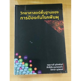 วิทยาศาสตร์พื้นฐานของการป้องกันโรคฟันผุ(ปกแข็ง)(9786164784925) c111