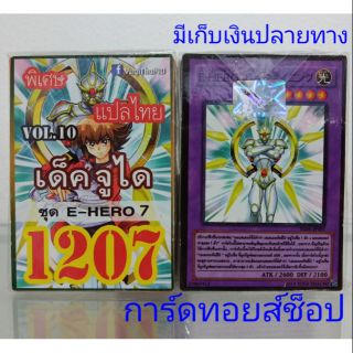 การ์ดยูกิ เลข1207 (เด็คจูได ชุด E-HERO 7  VOL. 10) แปลไทย