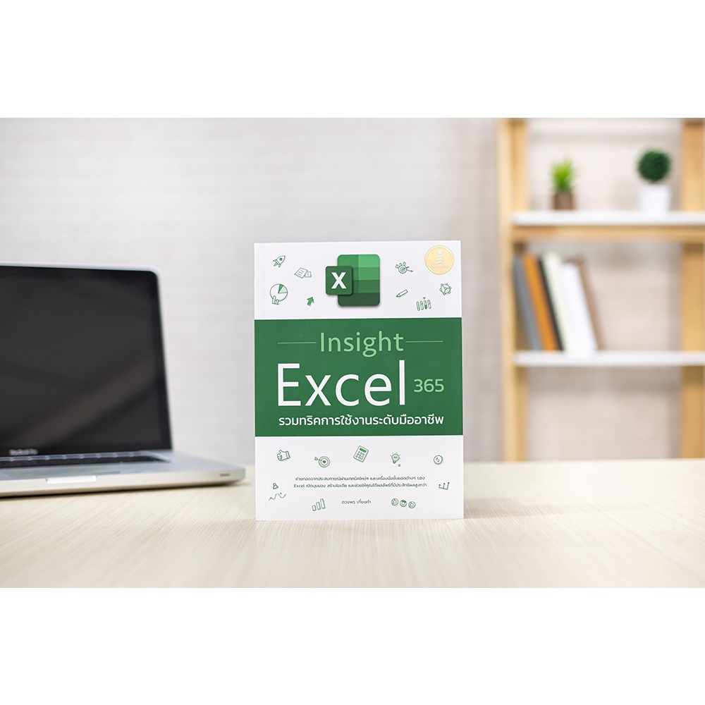 Insight Excel 365 รวมทริคการใช้งานระดับมืออาชีพ #73360 | Shopee Thailand
