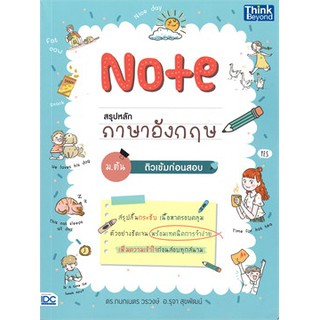 [ศูนย์หนังสือจุฬาฯ]  9786164492561 NOTE สรุปหลักภาษาอังกฤษ ม.ต้น ติวเข้มก่อนสอบ