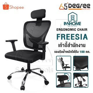 InnHome เก้าอี้สำนักงาน เก้าอี้ทำงาน Ergonomic Chair รุ่น FREESIA มีล้อเลื่อน มี Lumbar รองรับสรีระ เบาะผ้าตาข่ายแข็งแรง