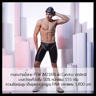 ชุดว่ายน้ำ Few รุ่น M2169