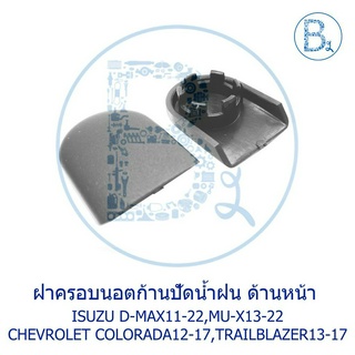 IA063 **อะไหล่แท้** ฝาครอบนอตก้านปัดน้ำฝน ISUZU D-MAX ALL NEW,1.9 BLUE POWER,MU-X/CHEVROLET COLORADO12,TRAILBLAZER13-17