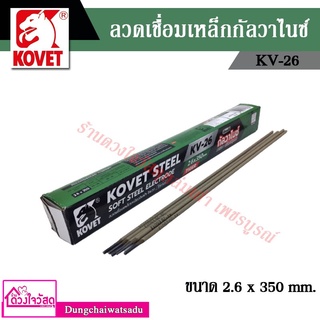 Kovet ลวดเชื่อมเหล็กกัลวาไนซ์ และเชื่อมเหล็กเหนียว รุ่น KV-26 ขนาด 2.6 x 350 มิล