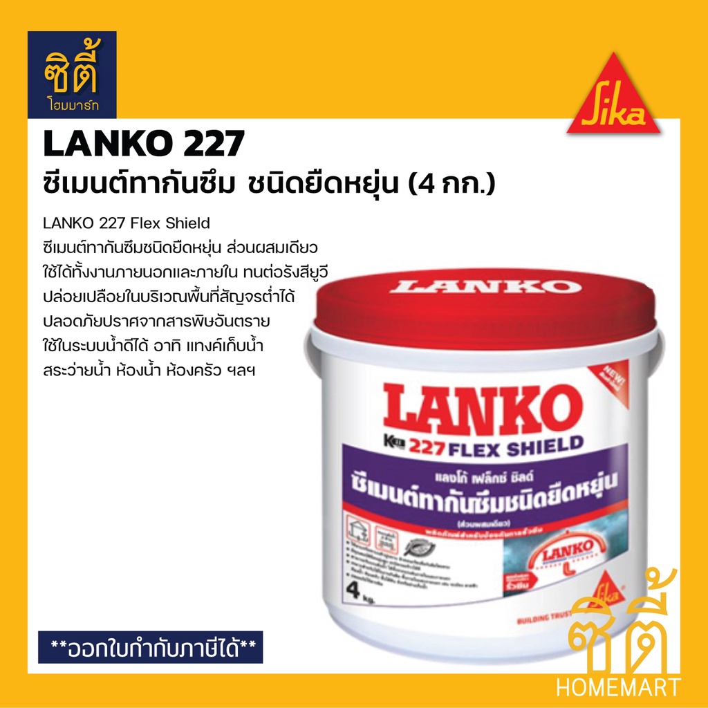 lanko-227-4-กก-แลงโก้-227-ซีเมนต์กันซึม-ชนิดยืดหยุ่น-เฟล็กชิลด์-ฉาบป้องกันรั่วซึม-lk-227-lanko-227-flex-shield-by-sika