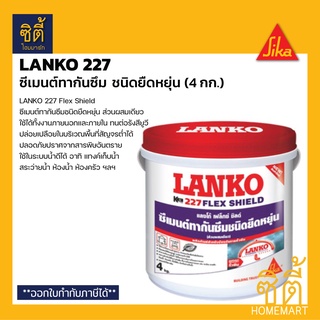 LANKO 227 (4 กก) แลงโก้ 227 ซีเมนต์กันซึม ชนิดยืดหยุ่น เฟล็กชิลด์ ฉาบป้องกันรั่วซึม LK-227 Lanko 227 Flex Shield by Sika