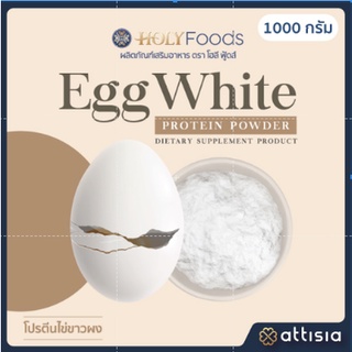 ภาพหน้าปกสินค้าEgg White Protein Powder โปรตีนไข่ขาวผง (เยอรมัน)  (ตรา โฮลี ฟู้ดส์) ที่เกี่ยวข้อง