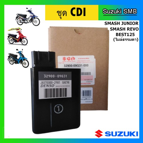 กล่อง-cdi-แท้ศูนย์-ยี่ห้อ-suzuki-รุ่น-สตาร์ทเท้า-smash-junior-smash-revo-best125-ไมล์ธรรมดา