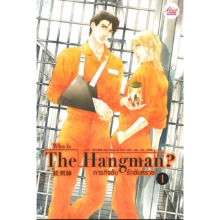 PACK SET นิยาย Who is The Hangman ภารกิจลับ รักอันตราย เล่ม 1-2 ผู้เขียน: Chun Wang Chi Han นิยายวายมือหนึ่ง มีตำหนิ