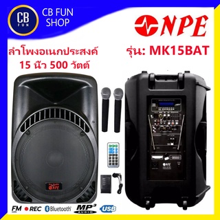 NPE รุ่น MK-15BATตู้ลำโพงอเนกประสงค์ล้อลาก 500 วัตต์ USB MP3 Bluetooth FM REC สินค้าใหม่แกะกล่องทุกชิ้นรับรองของแท้100%