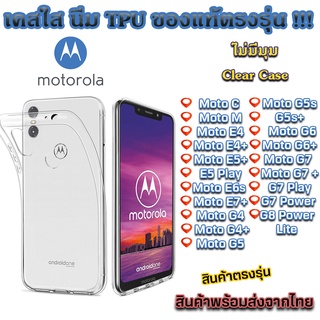 เคสใส Motorola รุ่นใหม่ล่าสุด [TPU] เคสกันกระแทก Moto C M E4 E4+ E5+ G4 G5 G6 G7 G7 Play G8 Power E5 Play E6s G5s E5 pla