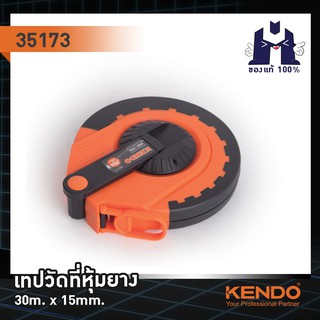 KENDO 35173 เทปวัดที่หุ้มยาง 30m.x15mm