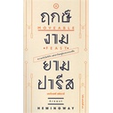 หนังสือ-ฤกษ์งามยามปารีส