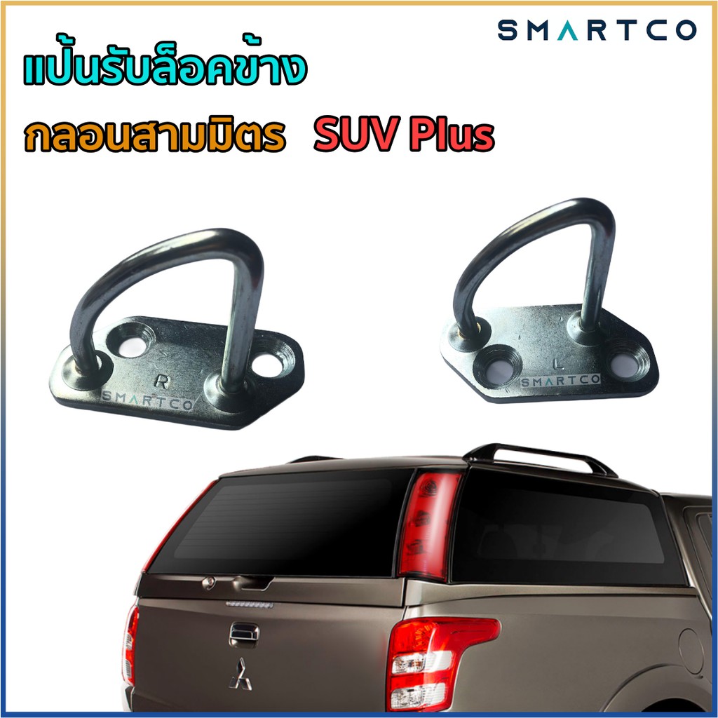 แป้นรับล็อคข้างกลอนสามมิตร-suv-plus-ราคาต่อข้าง