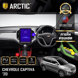 ARCTIC ฟิล์มกันรอยรถยนต์ ภายในรถ PianoBlack Chevrolet Captiva (2020) - ครบเซ็ตภายใน