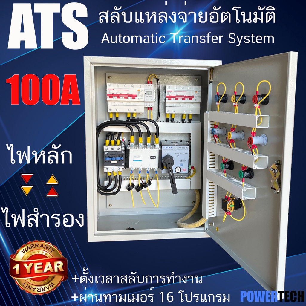 ตู้ Ats Automatic Transfer System 380V 4P 100A สวิตซ์สลับแหล่งจ่ายไฟ  อัตโนมัติ ผ่านทามเมอร์ ระบบไฟฟ้าสำรอง Tou | Shopee Thailand
