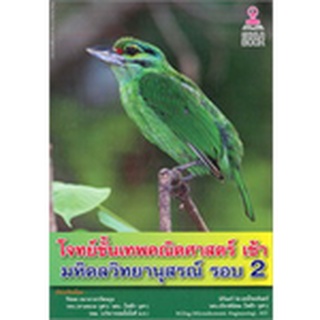 (ลดพิเศษ) โจทย์ขั้นเทพคณิตศาสตร์ เข้า มหิดลวิทยานุสรณ์ รอบ 2 (ราคาปก 200.-)  9786164456129