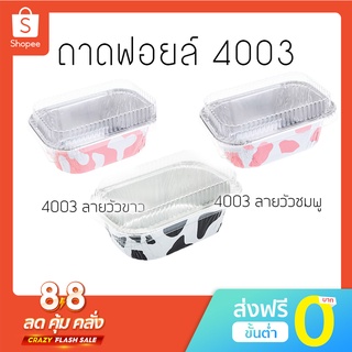 สินค้า ถาด ฟอยล์ รุ่น NO 4003 ลายวัว สี่เหลี่ยม+ฝา 10ใบ SS  (65 แพค ต่อ 1 ลัง)