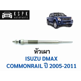 ภาพหน้าปกสินค้าหัวเผา อีซูซุ ดีแม็กซ์ คอมมอนเรล ISUZU DMAX COMMONRAIL ปี 2005-2011 ซึ่งคุณอาจชอบสินค้านี้