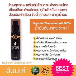 (ส่งฟรี) น้ำมัน Black seed oil ฮับบะห์ตุซเซาดะห์ dripping จากไร่ออแกนิค Shuhada ของแท้ 100% น้ำมันเทียนดำสกัดเย็น