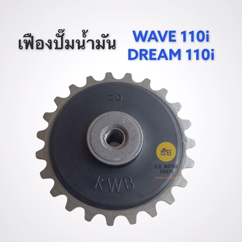 เฟืองปั๊มน้ำมัน-w110i-dream110i