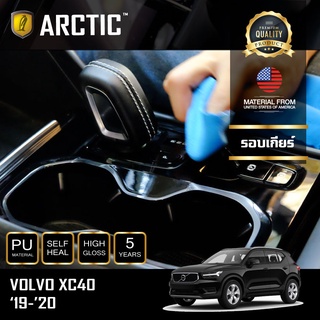 ARCTIC ฟิล์มกันรอยรถยนต์ ภายนอกรถ PianoBlack Volvo XC40 - บริเวณรอบเกียร์ (โปรดระบุรุ่น)