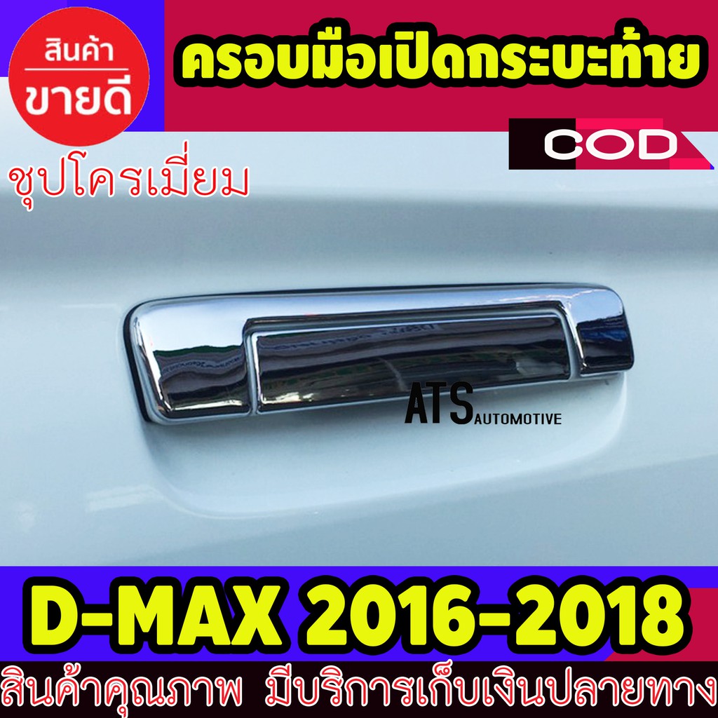 ครอบเปิดท้าย-กระบะ-ชุปโครเมี่ยม-2ชิ้น-dmax-2016-dmax-2017-dmax-2018-dmax-2019-รุ่น-1-9-ใส่ร่วมกันได้ทุกปี