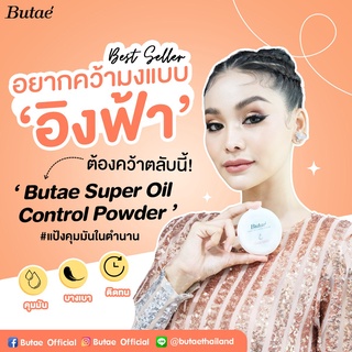 ภาพหน้าปกสินค้า#แป้งคุมมันในตำนาน‼️ Butae Super Oil Control Powder (ตลับสีขาว) ที่เกี่ยวข้อง