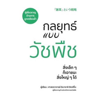 กลยุทธ์แบบวัชพืช / ศาสตราจารย์อินางากิ ฮิเดฮิโระ : ช่อลดา เจียนวิจักษณ์ แปล / หนังสือใหม่