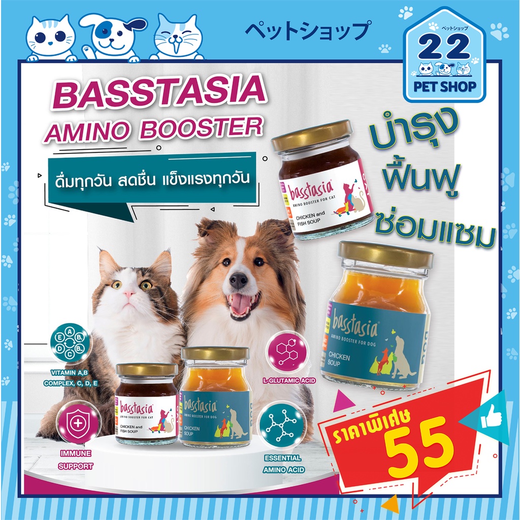 basstasia-amino-booster-chiken-amp-fish-soup-บาสส์ตาเซีย-อะมิโนบูสเตอร์อาหารเสริมสำหรับสุนัขและแมว-ซุปไก่และปลา