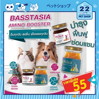 Basstasia - Amino Booster Chiken &amp; Fish Soup บาสส์ตาเซีย อะมิโนบูสเตอร์อาหารเสริมสำหรับสุนัขและแมว ซุปไก่และปลา