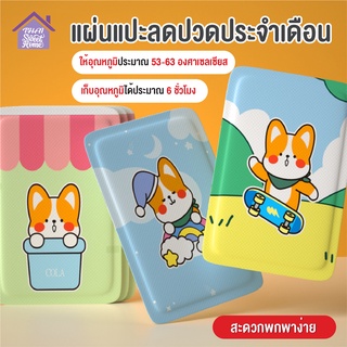 พร้อมส่งthaisweet/ แผ่นแปะลดปวดประจำเดือน แผ่นแปะแก้ปวด น่ารัก แผ่นร้อน แผ่นแปะร้อน เลือกลายได้