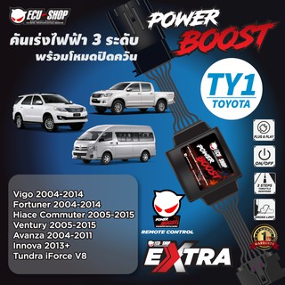 POWER BOOST - TY1 คันเร่งไฟฟ้า 3 ระดับ พร้อมโหมดปิดควัน**รุ่น TOYOTA (Vigo,Fortuner2004-2014/ Commuter/Ventury/ Avanza)