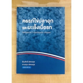 ครรภ์ไข่ปลากอุกและมะเร็งเนื้อรก(9786164976030)