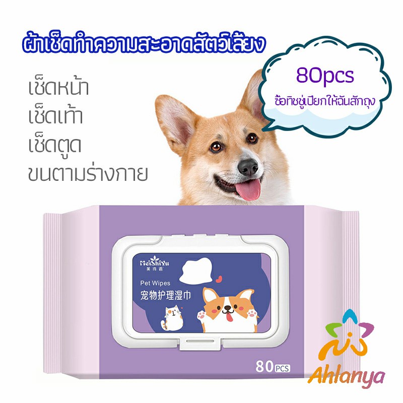 ahlanya-ผ้าเช็ดทำความสะอาดสัตว์เลี้ยง-ผ้าเช็ดคราบน้ำตาสัตว์-ทำความสะอาดสัตว์เลี้ยง-pet-wipes
