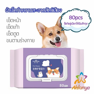 Ahlanya ผ้าเช็ดทำความสะอาดสัตว์เลี้ยง  ผ้าเช็ดคราบน้ำตาสัตว์  ทำความสะอาดสัตว์เลี้ยง pet wipes