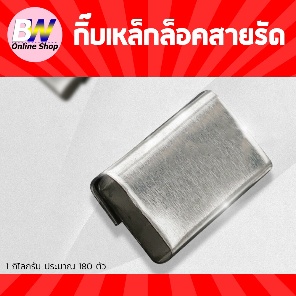 กิ๊บเหล็กล็อคสายรัด-1kg-180-ตัว-กิ๊บเหล็กล็อคสายรัดพลาสติก-กิ๊บเหล็กล็อคสายรัด-กิ๊บสแตนเลส-กิ๊บล็อคสายรัด-pp