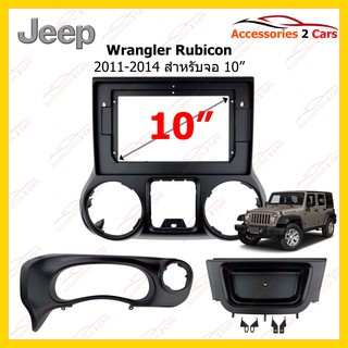 กรอบหน้าวิทยุ A Jeep Wrangler Rubicon ปี 2011-2014 ขนาดจอ 10 นิ้ว รหัส JE-012T