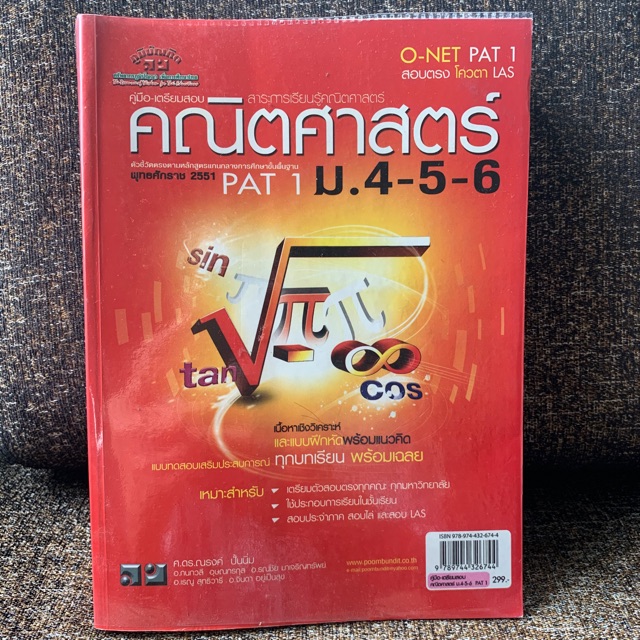 คู่มือเตรียมสอบคณิตศาสตร์-onet-pat-1-มอ4-5-6-หนังสือมือสอง