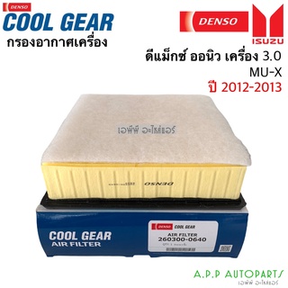 กรองอากาศ ออนิว ดีแม็กซ์ Denso (0640) กรองแอร์ All New Dmax เครื่องยนต์ Diesel 3.0 cc( Denso แท้ 100% ) กรองฝุ่น เดนโซ่